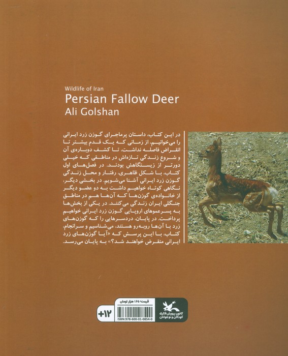 گوزن زرد ایرانی (حیات وحش ایران)