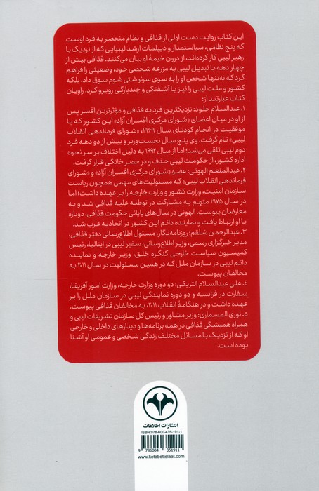 در خیمه قذافی (روایت دوستان سرهنگ از رازهای دوران او)
