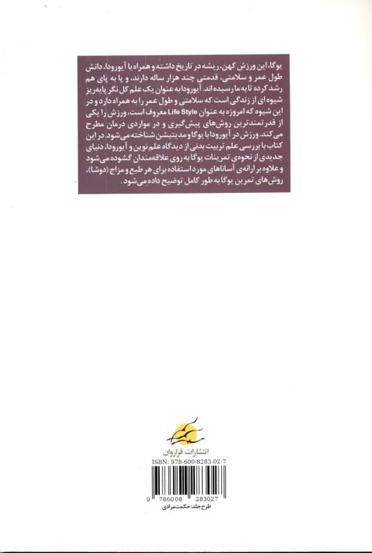 یوگا ورزش کهن سلامتی (رویکردی به اصول ورزش در آیورودا)