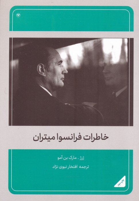 خاطرات فرانسوا میتران