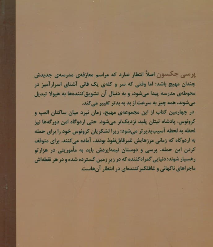 نبرد هزارتو (پرسی جکسون و ایزدان المپ 4)