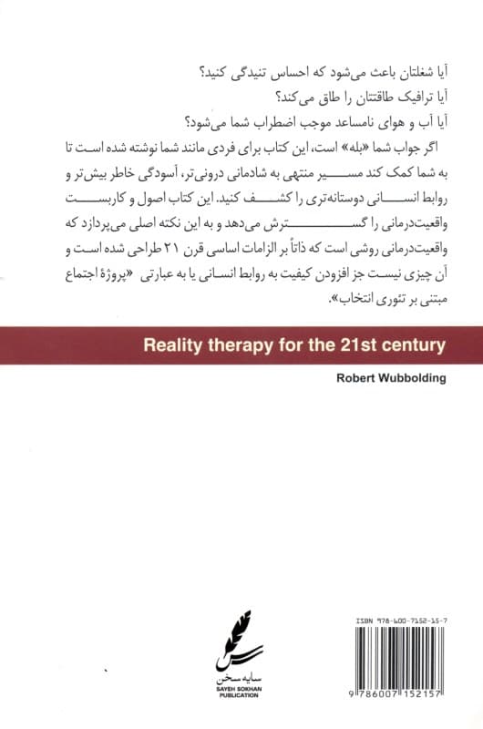 واقعیتدرمانی برای قرن بیست و یکم