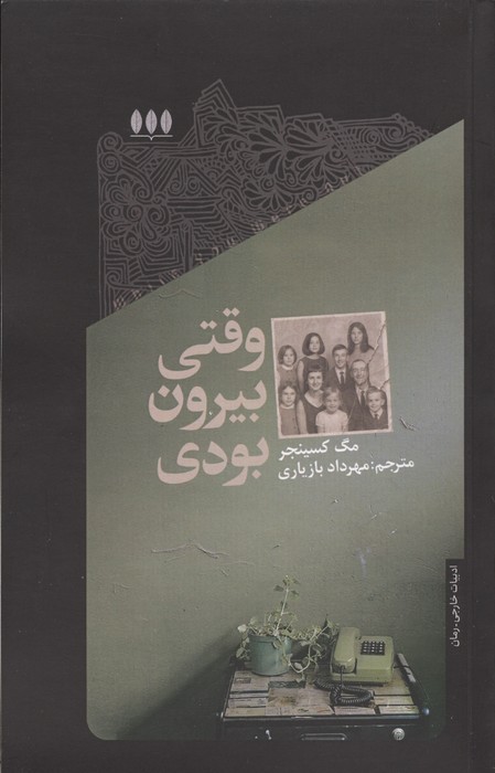 وقتی بیرون بودی