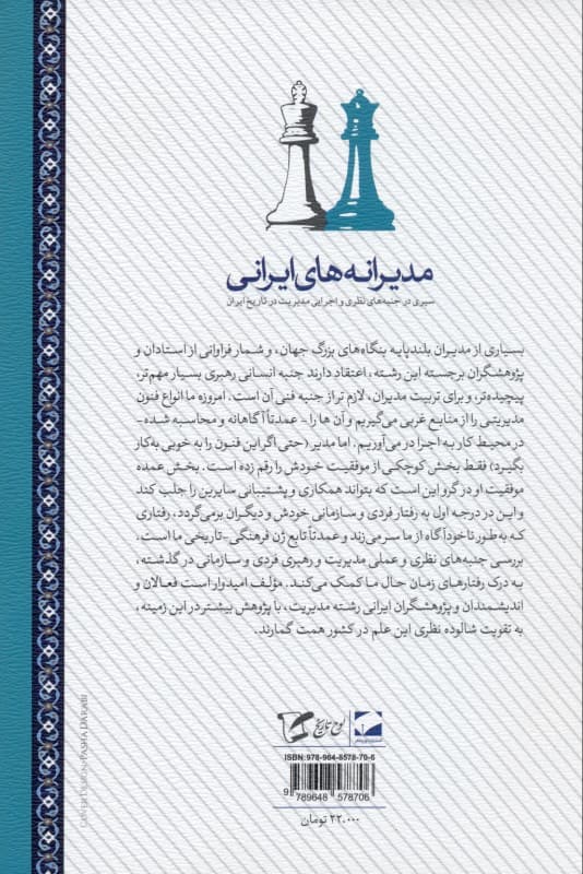 مدیرانه‌های ایرانی (سیری در جنبه‌های نظری و اجرایی مدیریت در تاریخ ایران)