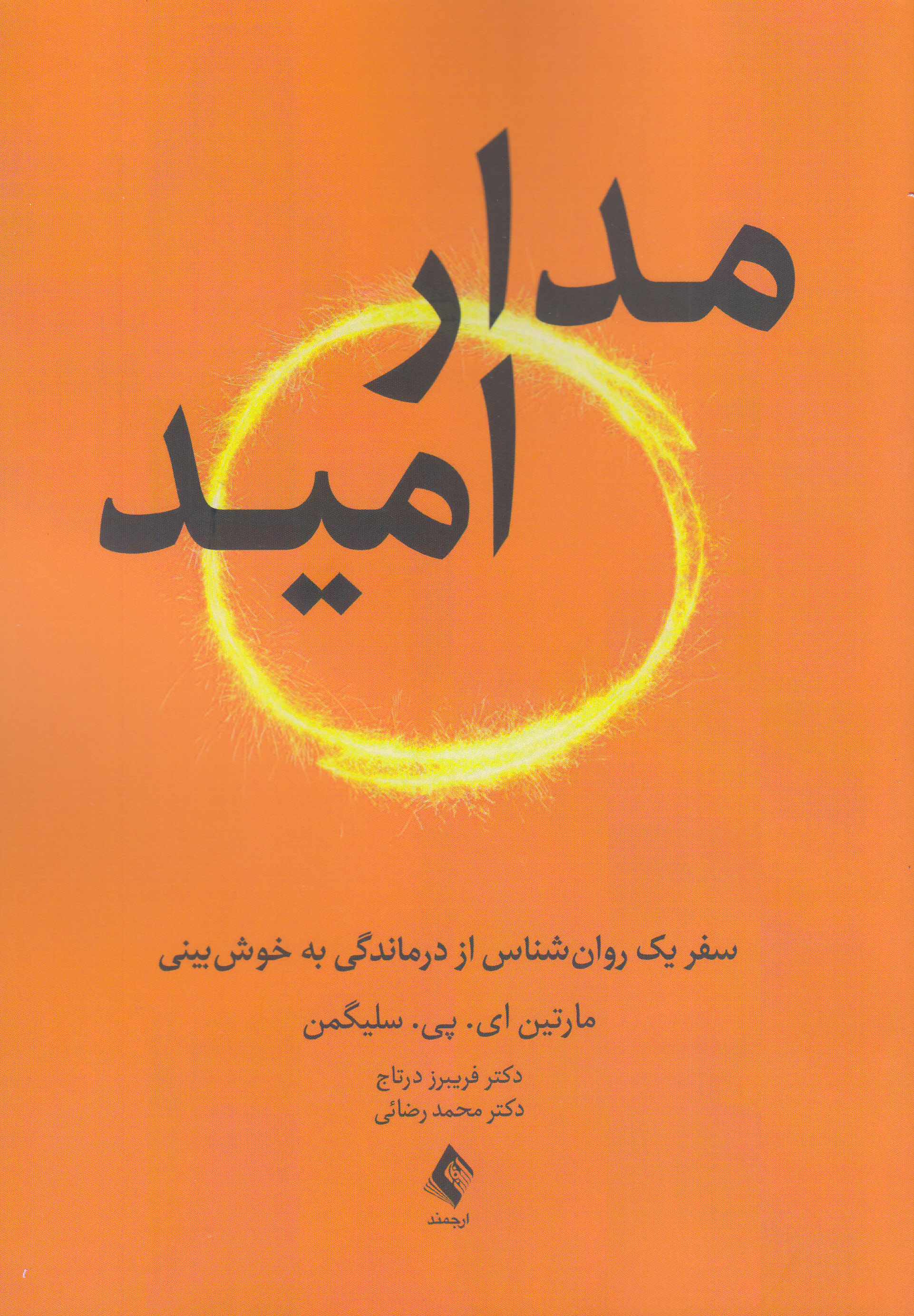 مدار امید (سفر 1 روانشناس از درماندگی به خوش‌بینی)