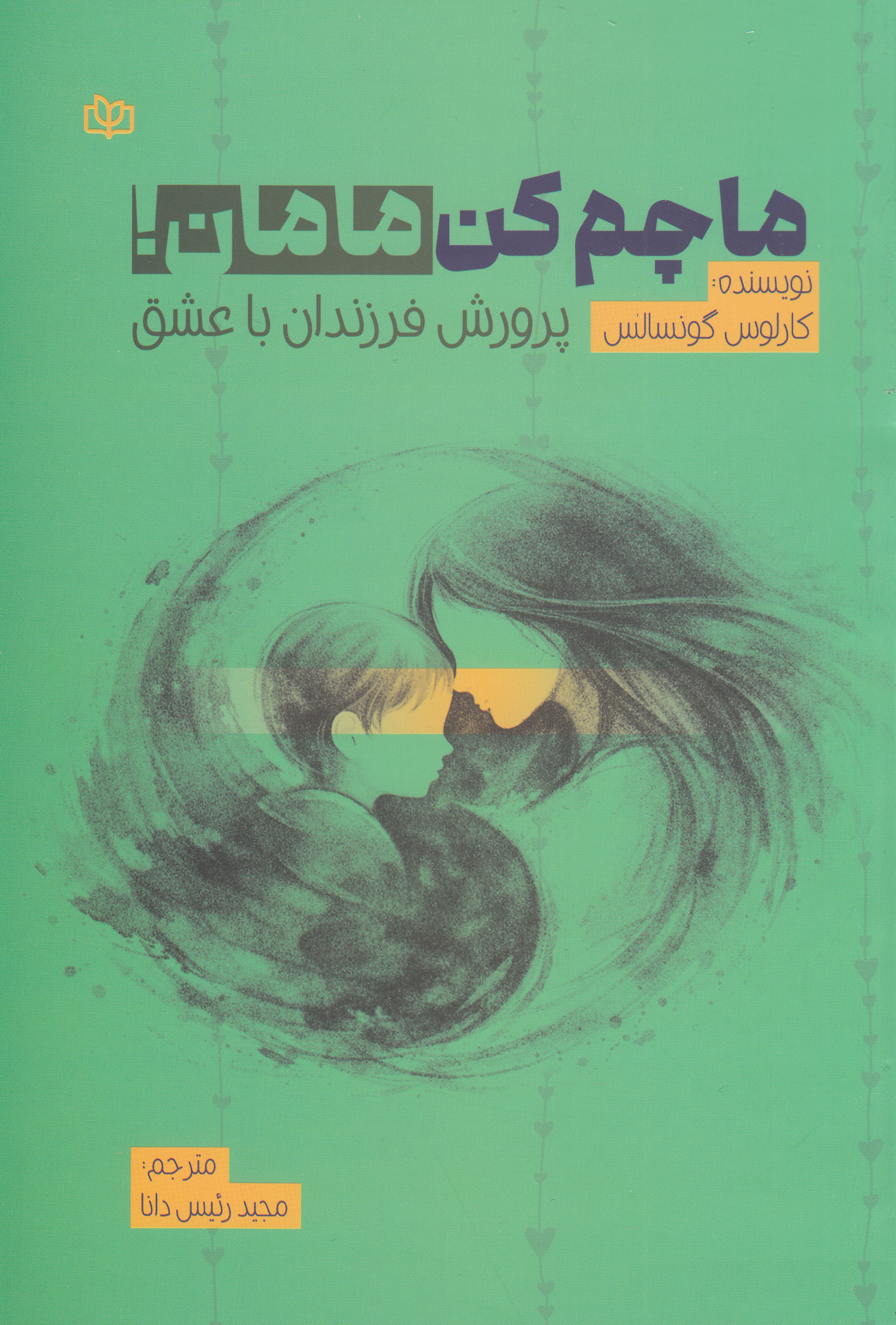 ماچم کن مامان (پرورش فرزندان با عشق)