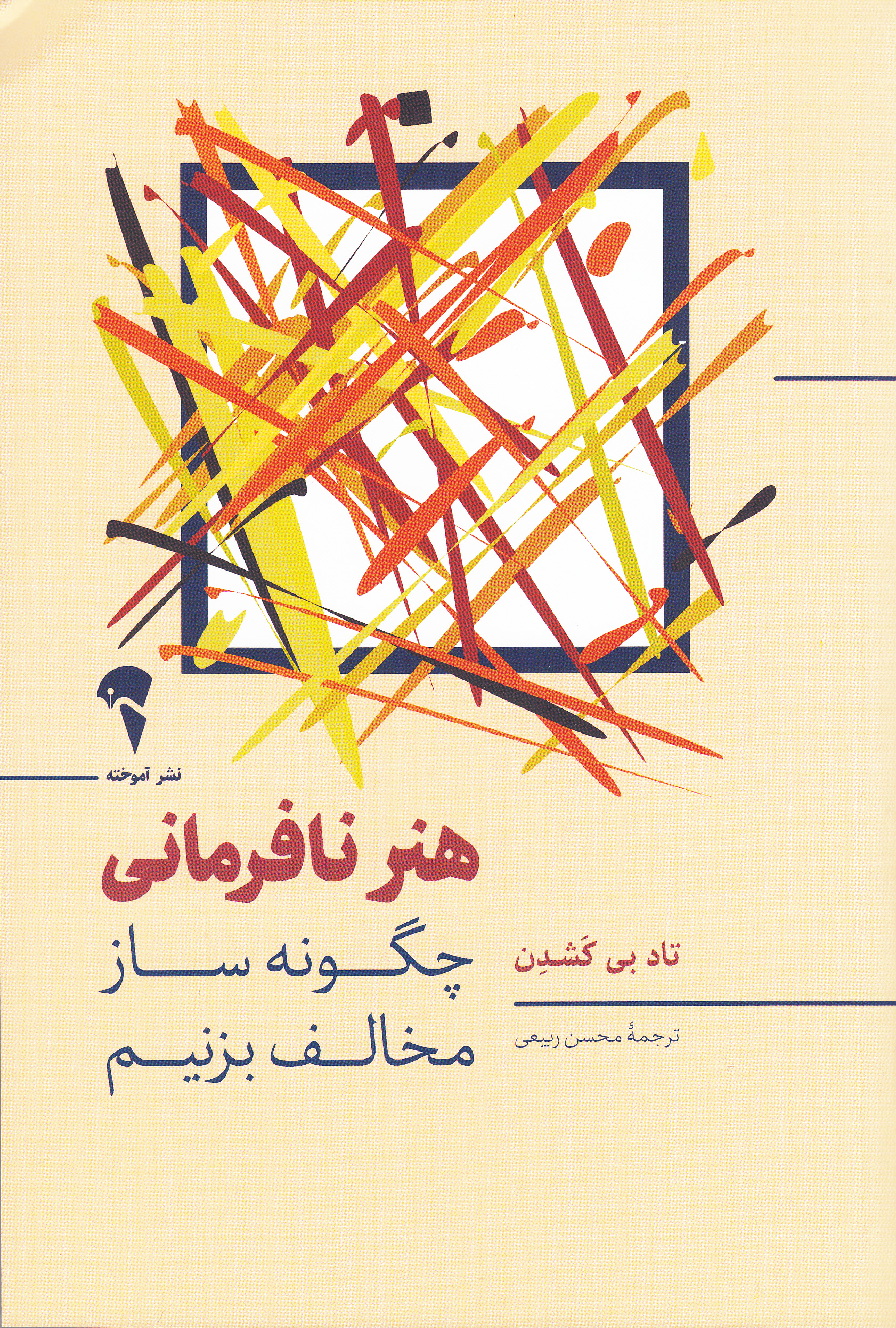 هنر نافرمانی (چگونه ساز مخالف بزنیم)