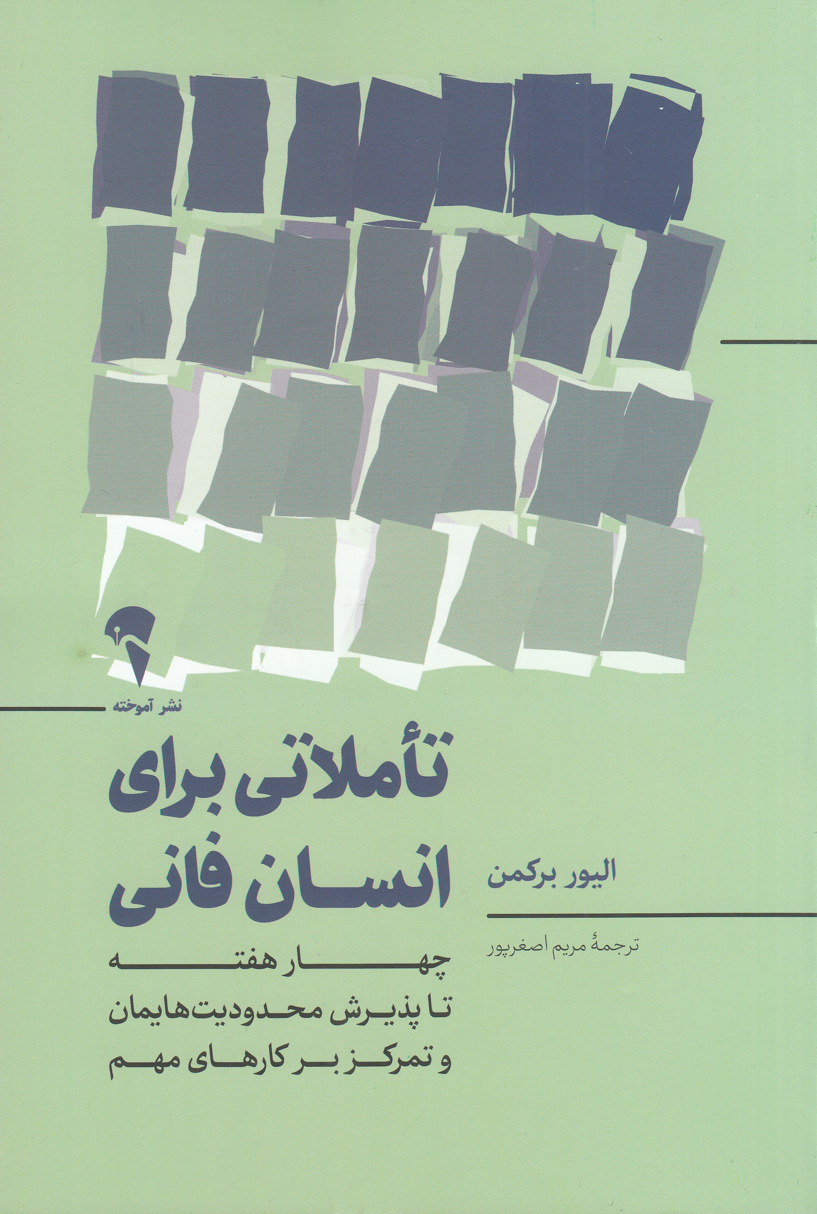 تاملاتی برای انسان فانی (4 هفته تا پذیرش محدودیت‌هایمان و تمرکز بر کارهای مهم )