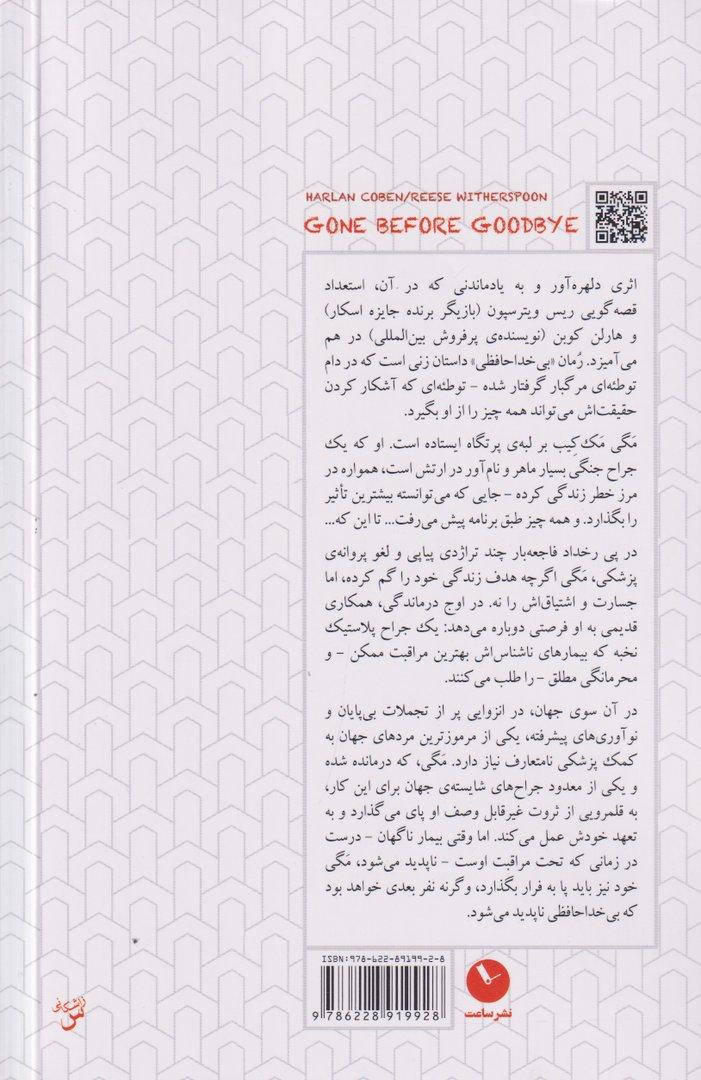 بی‌خداحافظی