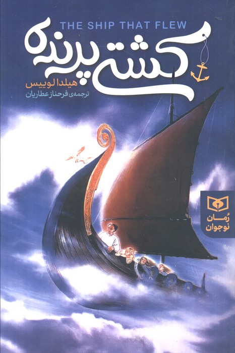 رمان نوجوان154 (کشتی پرنده)