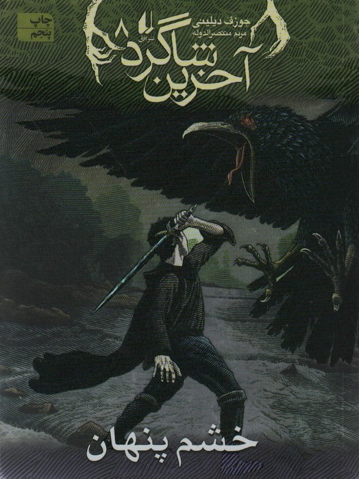آخرین شاگرد 8 (خشم پنهان)