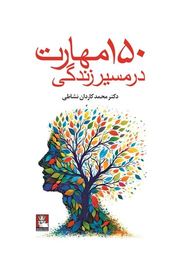 150 مهارت در مسیر زندگی