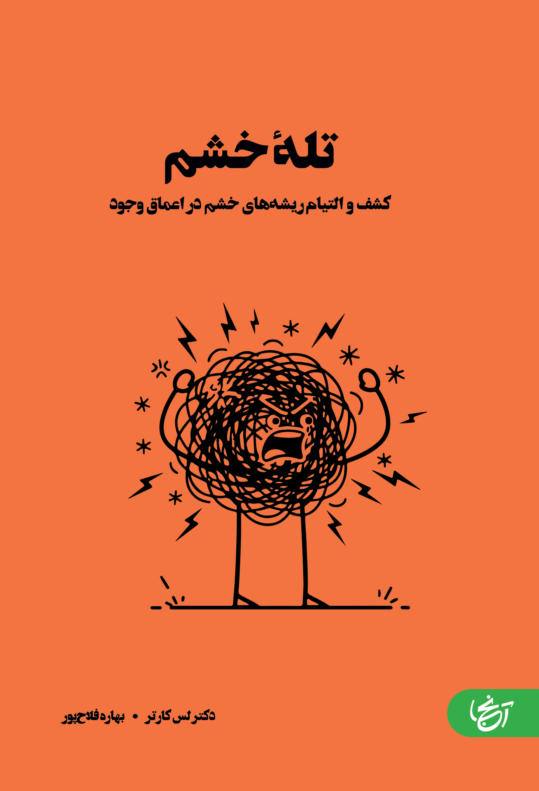 تله خشم (کشف و التیام ریشه‌های خشم در اعماق وجود)