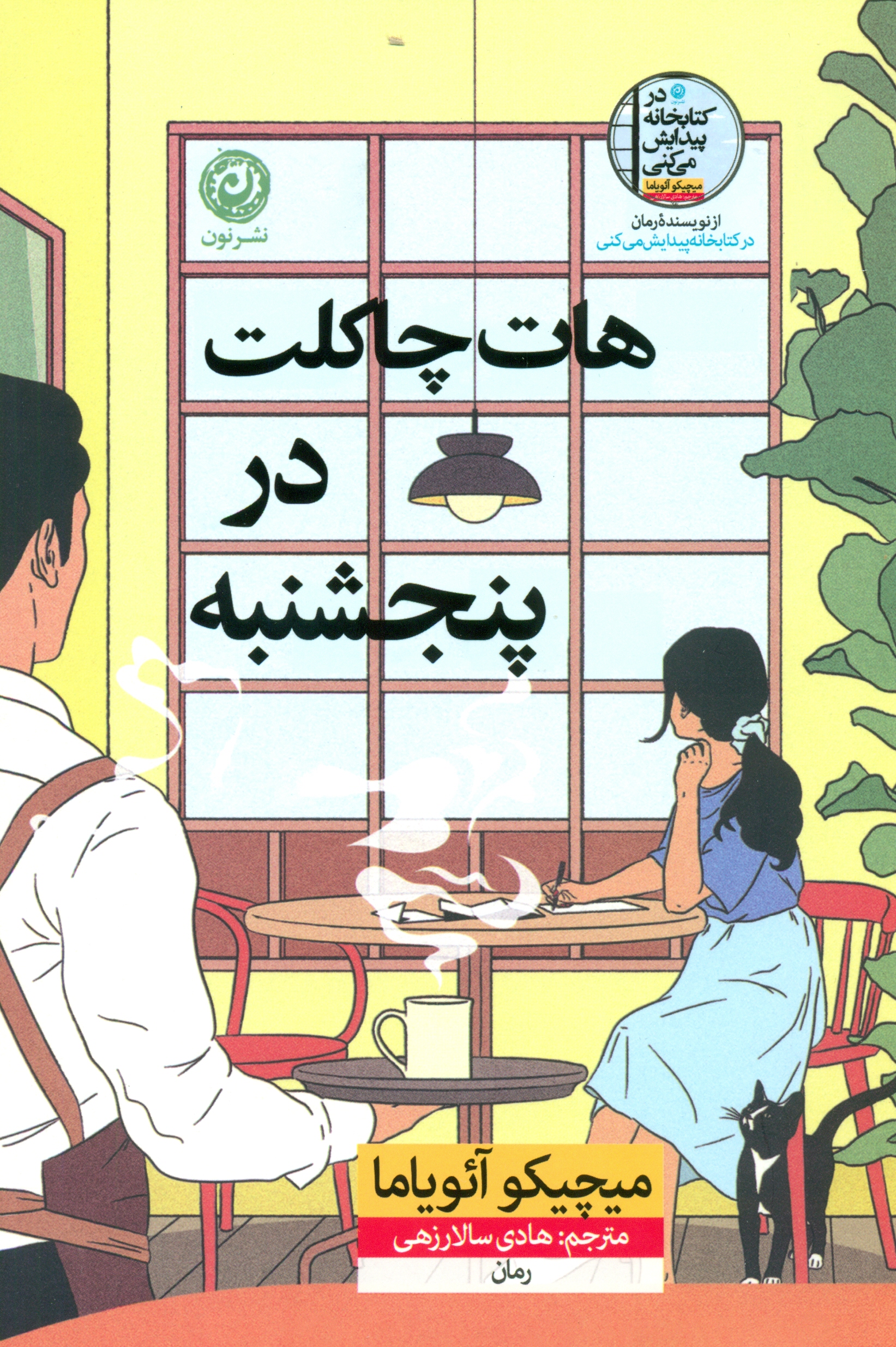 هات‌چاکلت در پنجشنبه