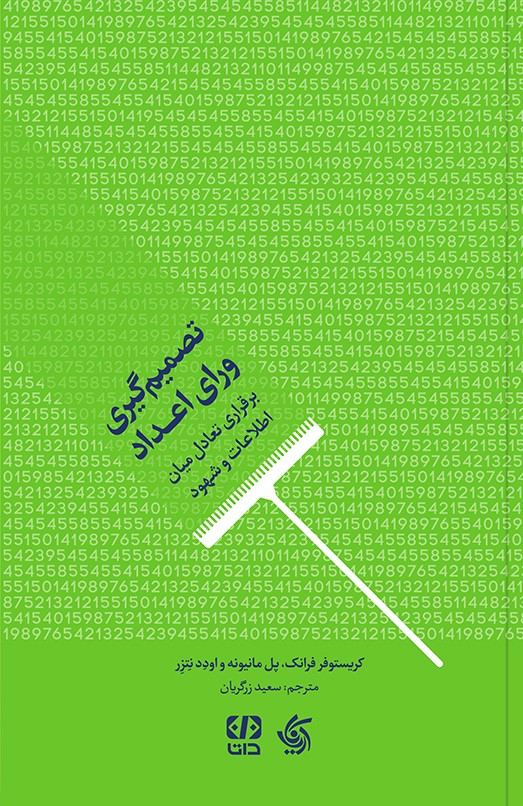 تصمیم‌گیری ورای اعداد (برقراری تعادل میان اطلاعات و شهود)
