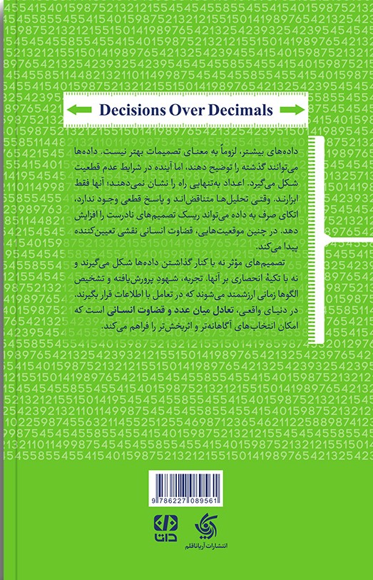 تصمیم‌گیری ورای اعداد (برقراری تعادل میان اطلاعات و شهود)