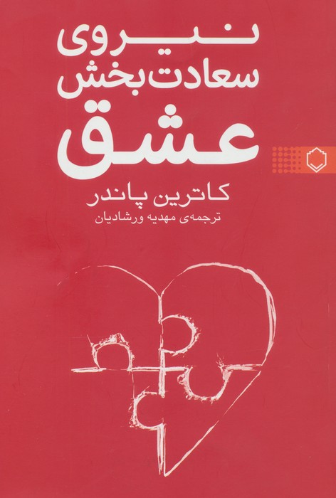نیروی سعادت بخش عشق