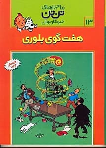 7 گوی بلوری (تن‌تن)