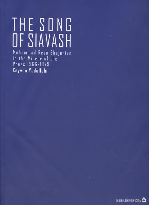 سرود سیاوش (محمدرضا شجریان در آینه ی مطبوعات،1345-1357)،(گلاسه)
