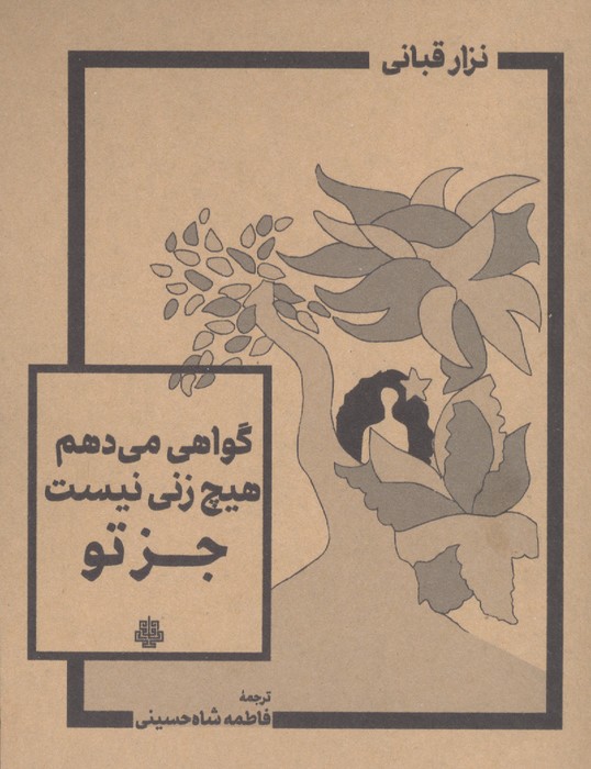 گواهی می دهم هیچ زنی نیست جز تو