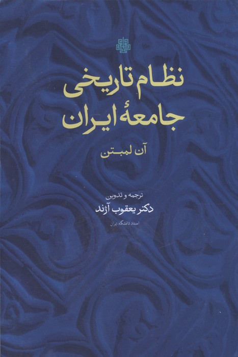 نظام تاریخی جامعه ایران
