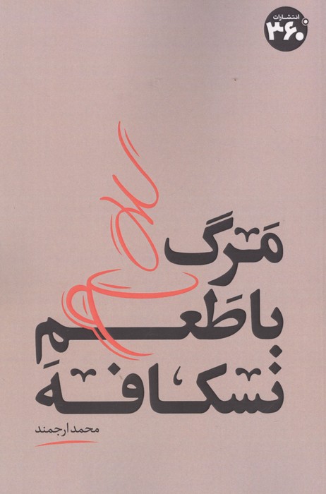 مرگ با طعم نسکافه