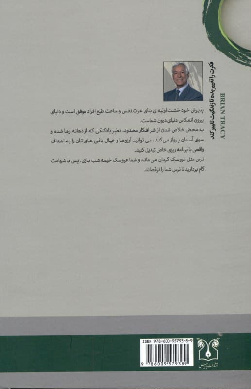 فکرت را تغییر بده تا زندگیت تغییر کند (رازهای قفل‌گشای استعدادها در راه دستیابی به موفقیت و آرمان‌ها)