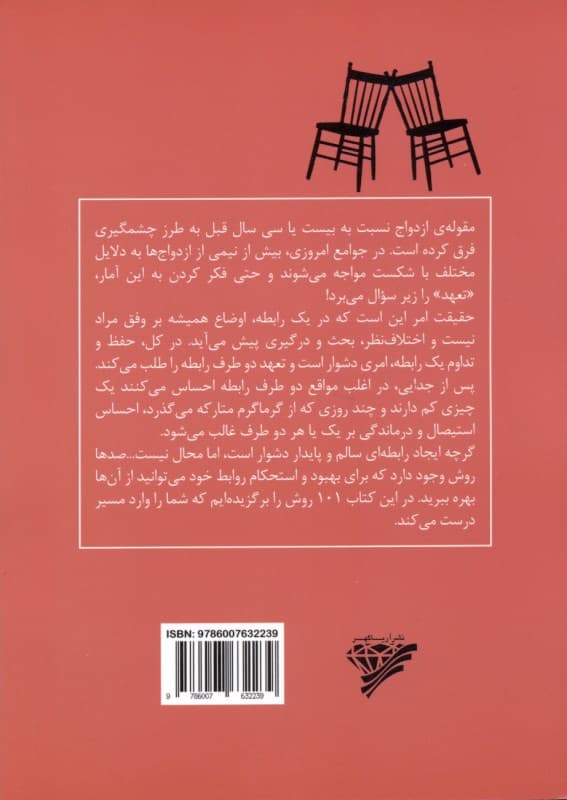 101 نکته مهم برای بهبود روابط زناشویی و تداوم ازدواج