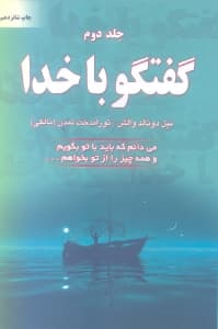 گفتگو با خدا 2