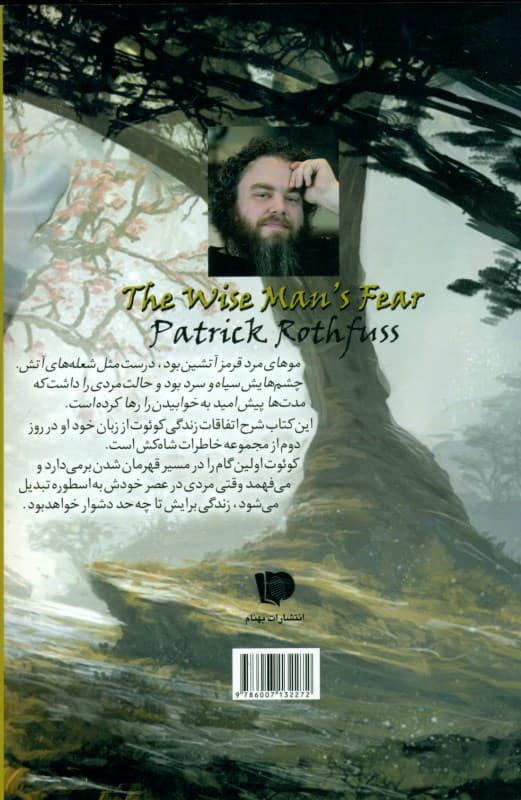 ترس مرد فرزانه 1 (3 گانه کوئت شاه‌کش 2)