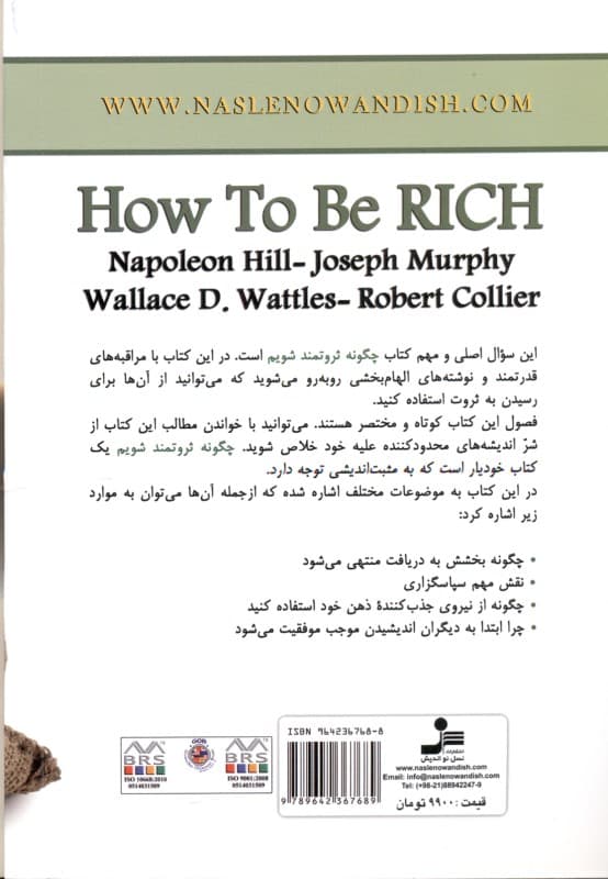 چرا شما نه چگونه ثروتمند شویم (راهکارهای خردمندانه بزرگ‌ترین ثروت‌سازان جهان)