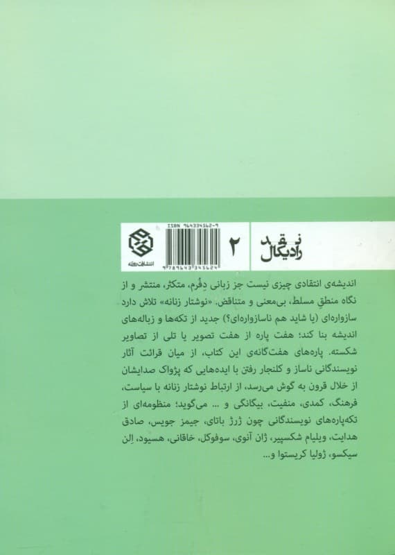 نوشتار زنانه (بداههگویی در مه) مجموعه داستان
