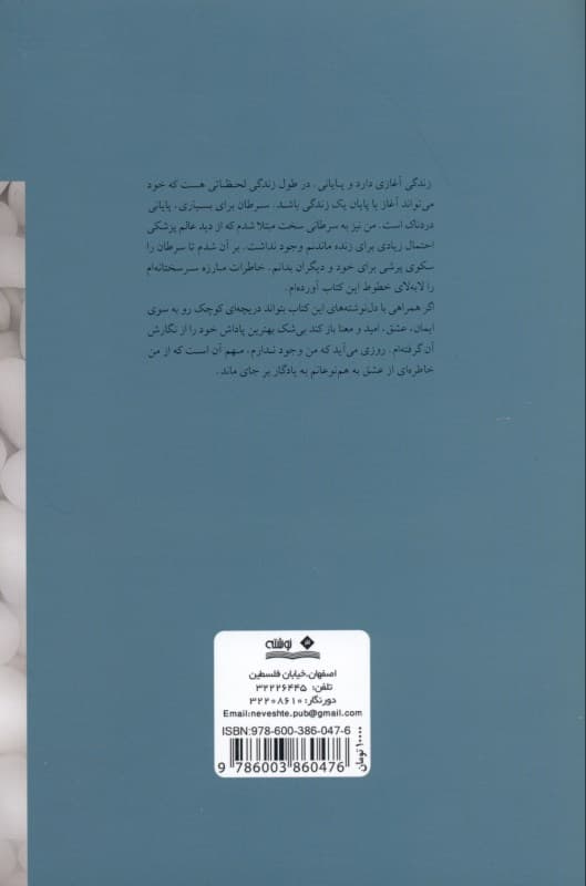 سرطان پایان و آغاز من (شرح واقعی نویسنده مبارز موفق در جنگ با سرطان)