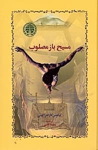 مسیح باز مصلوب