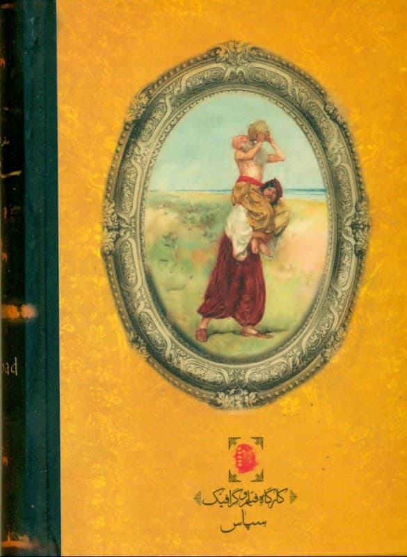 سفرهای سندباد (داستانی از داستان‌های هزار و یک شب) با جعبه