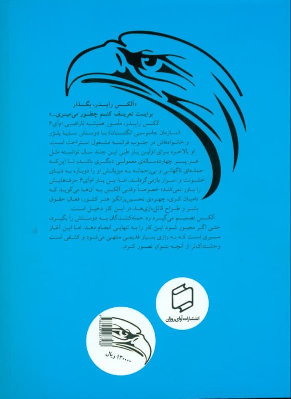 حمله عقاب (ماجراهای آلکس رایدر 4)