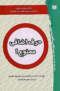 حرف اضافی ممنوع (راهنمای پدران و مادران در مختصر و مفید صحبت کردن با فرزندان)