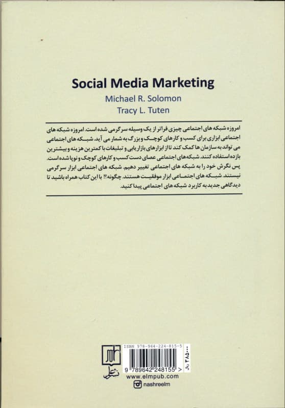 بازاریابی در شبکه‌های اجتماعی (رویکردی نوین به بازاریابی الکترونیکی پیشرفته)