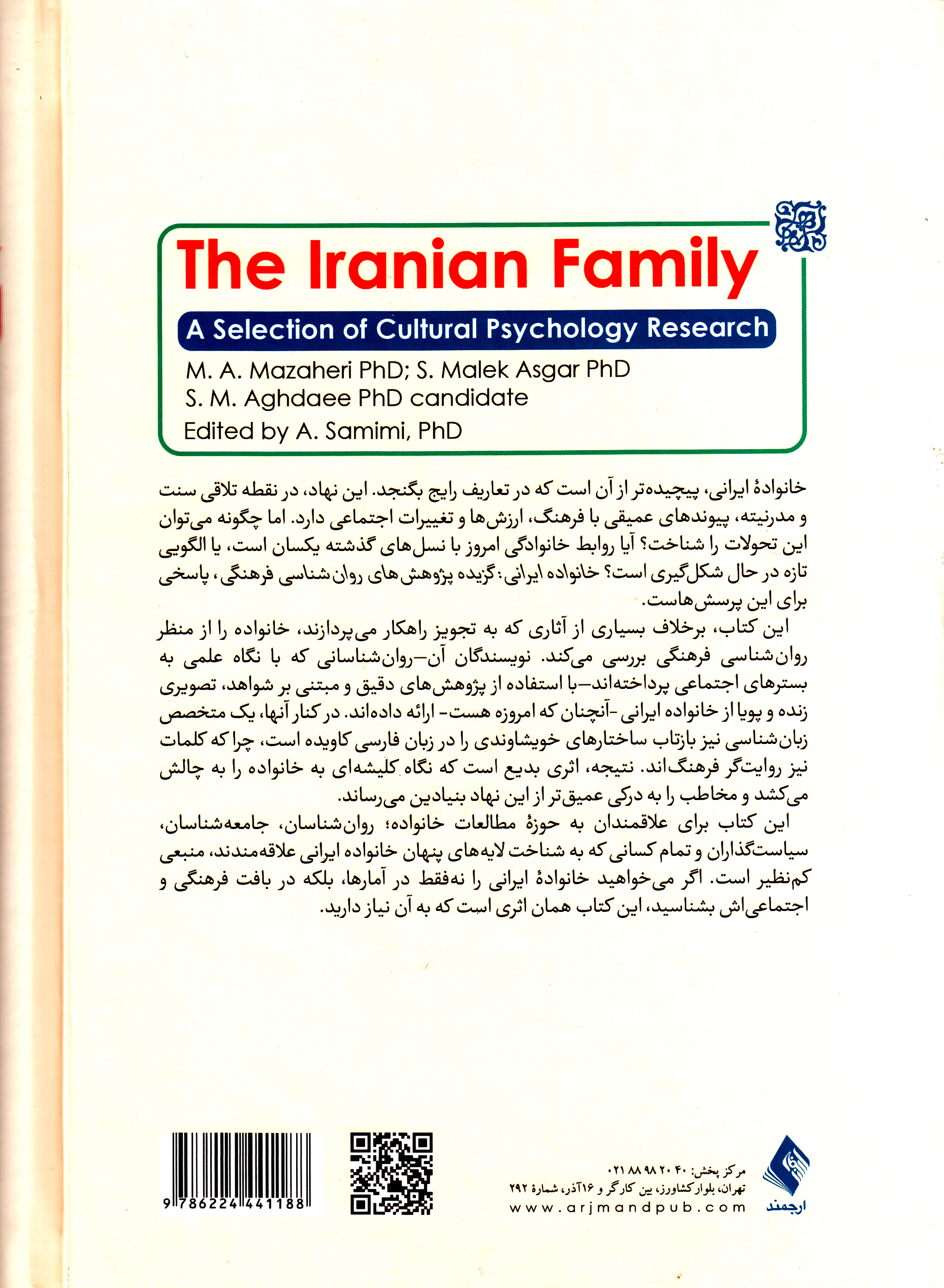  خانواده ایرانی (گزیده پژوهش‌های روانشناسی فرهنگی)