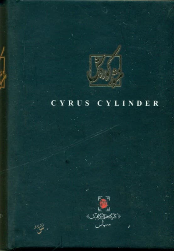 منشور کوروش (با جعبه)