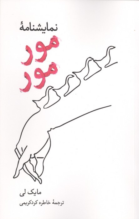 نمایشنامه مور مور