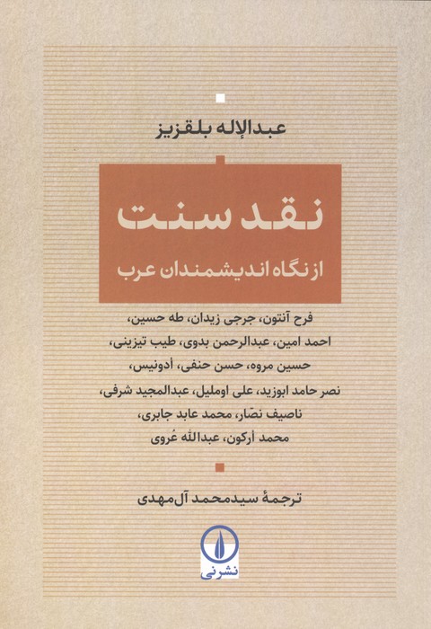نقد سنت (از نگاه اندیمشندان عرب)