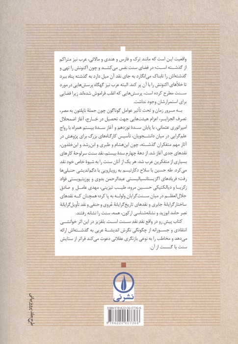 نقد سنت (از نگاه اندیمشندان عرب)