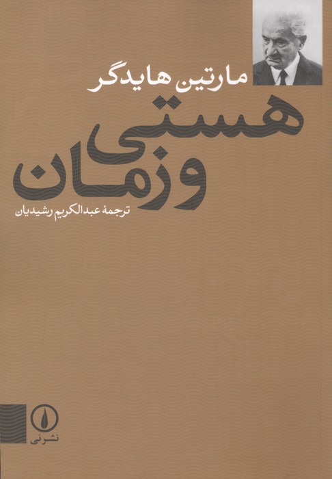 هستی و زمان