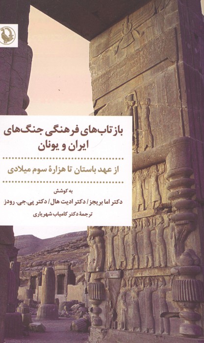 بازتاب های فرهنگی جنگ های ایران و یونان (از عهد باستان تا هزاره سوم میلادی)