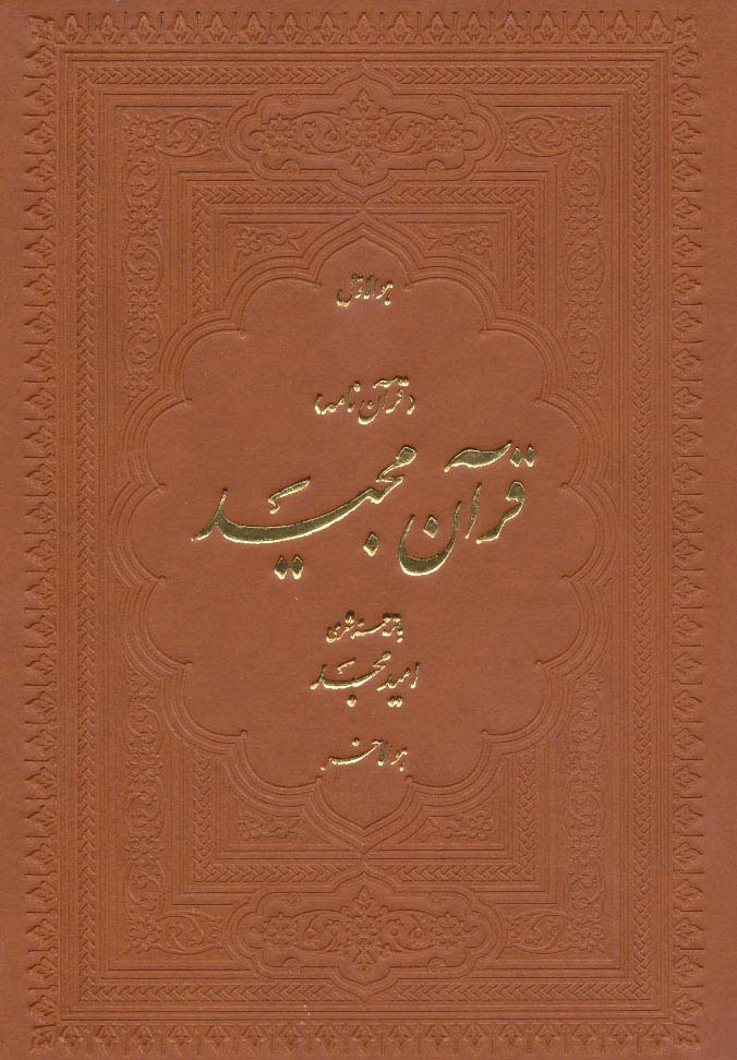 قرآن مجید (قرآن نامه)