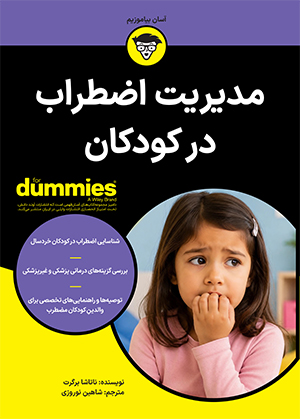 مدیریت اضطراب در کودکان (برای دامیز)