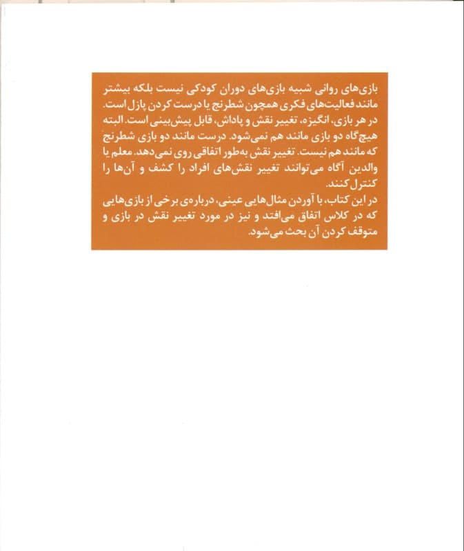 بازیهای روانی دانشآموزان (راهکارهای تحلیل رفتار متقابل برای والدین و معلمان)