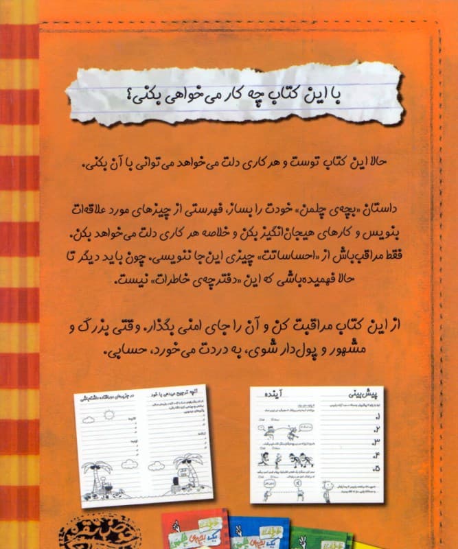 خاطرات 1 بچه چلمن 5 (کتاب خودآموز)