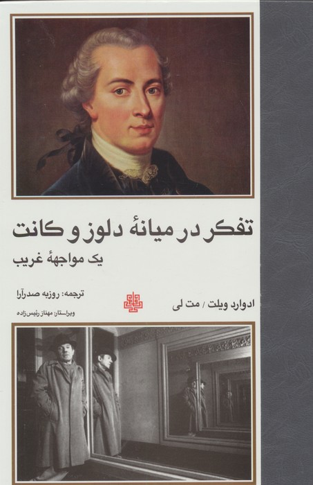 تفکر در میانه دلوز و کانت (1 مواجهه غریب)